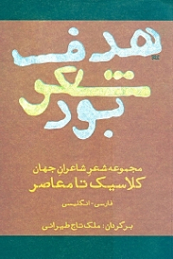 هدف شعر بود (مجموعه شعر شاعران کلاسیک تا معاصر) - دو زبانه