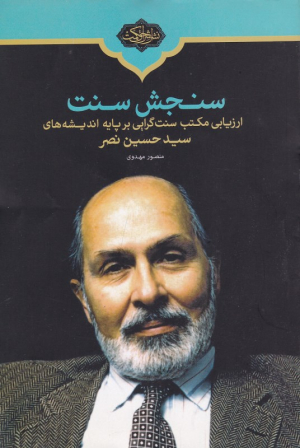 سنجش سنت (ارزیابی مکتب سنت گرایی بر پایه اندیشه های سید حسین نصر)