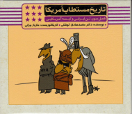 تاریخ مستطاب آمریکا 3 - فصل سوم: تن ایرانی و کیسه آمریکایی