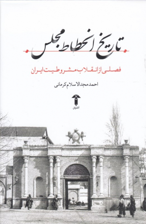 تاریخ انحطاط مجلس (فصلی از انقلاب مشروطیت ایران)