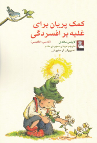 کمک پریان برای غلبه بر افسردگی