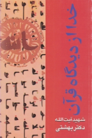 خدا از دیدگاه قرآن