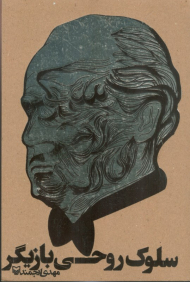 سلوک روحی بازیگر