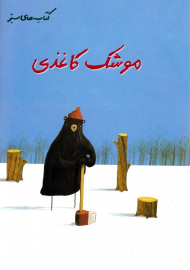 موشک کاغذی (کتاب های سبز)