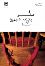 و عشق پاشنه آشیلم بود