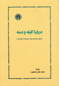 درباره کلیله و دمنه (تاریخچه، ترجمه ها و دو باب ترجمه نشده از کلیله و دمنه)