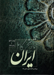 تاریخ کامل ایران 2 (پیش از تاریخ تا پایان قاجار)