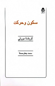 سکون و حرکت