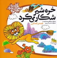 خره شیر شکار می کرد (قصه های دیروز بچه های امروز)