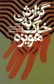 گزارش به خاک هویزه (خاطرات سردار یونس شریفی)