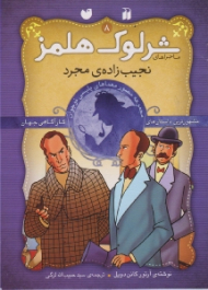 نجیب زاده ی مجرد (ماجراهای شرلوک هلمز جلد 8)