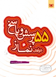 55 پرسش و پاسخ درباره نماز