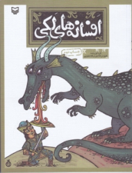 افسانه های لکی