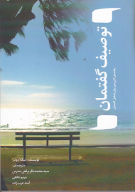 توصیف گفتمان (راهنمای کاربردی برای تحلیل گفتمان)