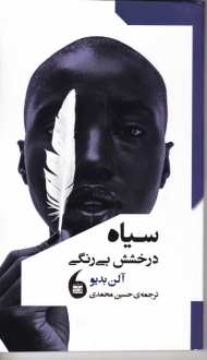 سیاه درخشش بی رنگی