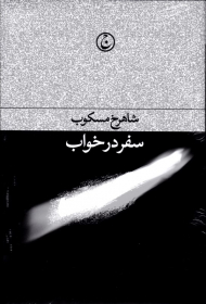 سفر در خواب