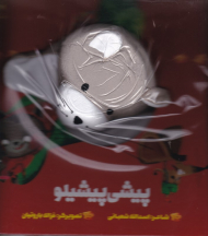 پیشی پیشیلو