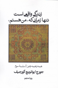 زندگی واقعی است تنها زمانی که من هستم