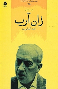 ژان آرپ (نویسندگان قرن بیستم فرانسه 28)