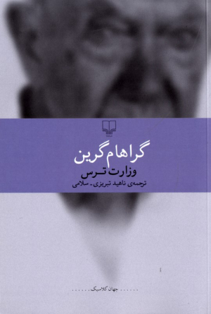 وزارت ترس