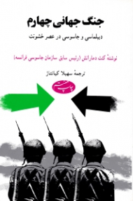 جنگ جهانی چهارم (دیپلماسی و جاسوسی در عصر خشونت)