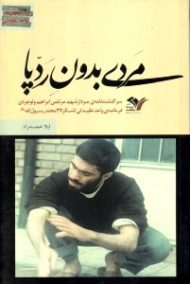 مردی بدون رد پا (سرگذشت نامه شهید مرتضی ابراهیمی ولوجردی فرمانده واحد عقیدتی لشکر 27 محمد رسول الله ص)