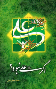 اگر علی نبود؟