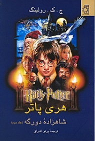 هری پاتر شاهزاده دو رگه 2 (2 جلدی)