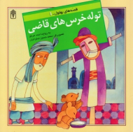 توله خرس های قاضی (قصه های بهلول 1) {t}