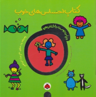 کتاب احساس های خوب (دنیای دوست داشتنی من)