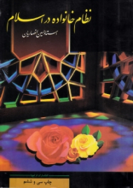 نظام خانواده در اسلام