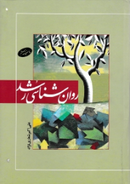 روانشناسی رشد