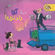 آقا داد نزن جلد 1 (ماجراهای مینا و سینا - پنج حس دیگر)