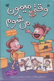 وقتی میمون می شوم (مجموعه 4 جلدی) - به همراه کمیک استریپ های بامزه