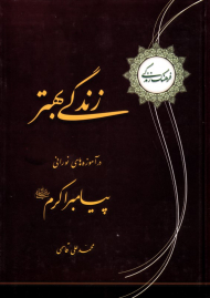 زندگی بهتر در آموزه های نورانی پیامبر اکرم