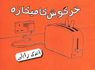 خرگوش کامیکازه