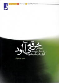 خرقه می آلود (نگاهی به مبانی شریعت گریزی در مکتب تصوف)