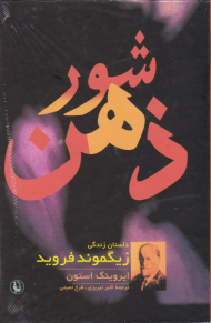شور ذهن (داستان زندگی زیگموند فروید)