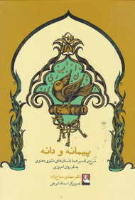 پیمانه و دانه (شرح و تفسیر همه داستان های مثنوی معنوی به نثر روان امروزی)