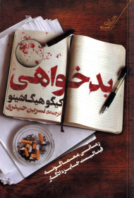 بدخواهی (رمانی معماگونه - فینالیست جایزه ادگار)
