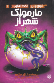 مارمولک شهر آز (ترس و لرز تحت تعقیب 9)