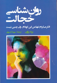 روان شناسی خجالت (فکر می کردم تنها من این گونه ام ولی چنین نیست)