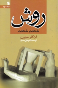 روش (شناخت شناخت) - کتاب اول: انسان شناسی شناخت