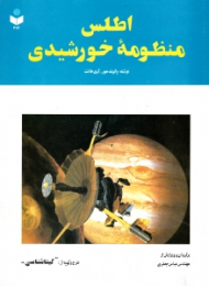 اطلس منظومه خورشیدی