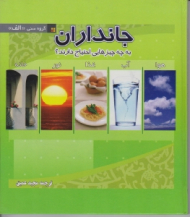 جانداران به چه چیزهایی احتیاج دارند (4 جلد در یک مجلد)