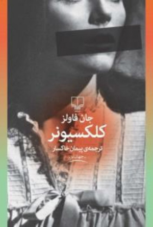 کلکسیونر