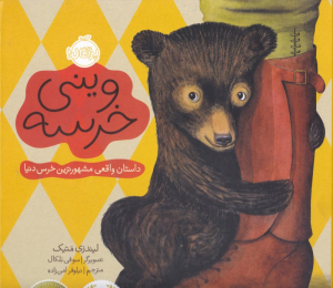 وینی خرسه (داستان واقعی مشهورترین خرس دنیا)