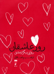 روز عاشقان (روایتی دیگر از عشق - ولنتاین)