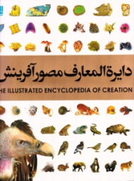 دایرةالمعارف مصور آفرینش