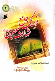 دوره3جلدی - فرهنگ جامع شهادت معصومین علیهم السلام جلد 2